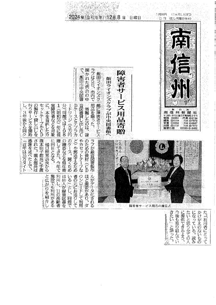 飯田LC　南信州新聞　2024.12.8掲載のサムネイル